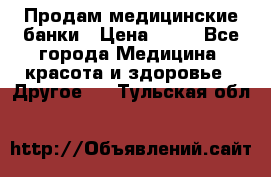 Продам медицинские банки › Цена ­ 20 - Все города Медицина, красота и здоровье » Другое   . Тульская обл.